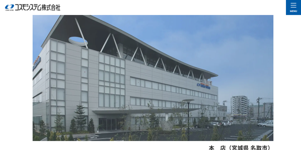 コスモシステム_公式サイト