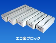 ベースマン（エコ楽ブロック）